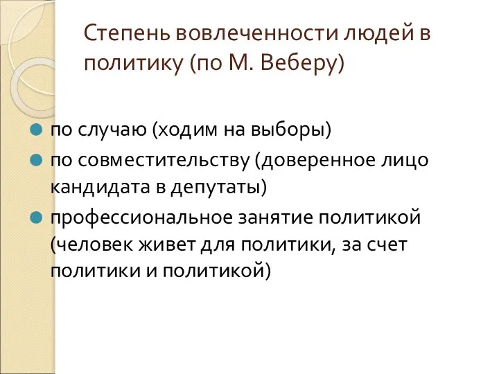 Степень вовлеченности людей в политику (по М. Веберу) по случаю (ходим