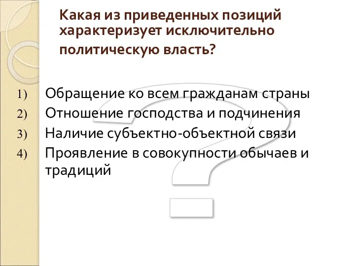 ? Какая из приведенных позиций характеризует исключительно политическую власть? Обращение ко