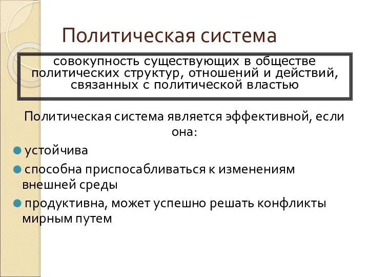 Политическая система Политическая система является эффективной, если она: устойчива способна приспосабливаться