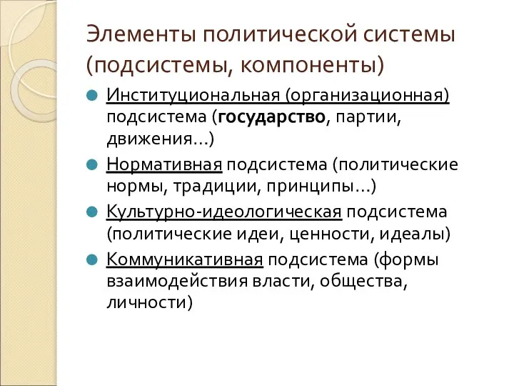 Элементы политической системы (подсистемы, компоненты) Институциональная (организационная) подсистема (государство, партии, движения…)