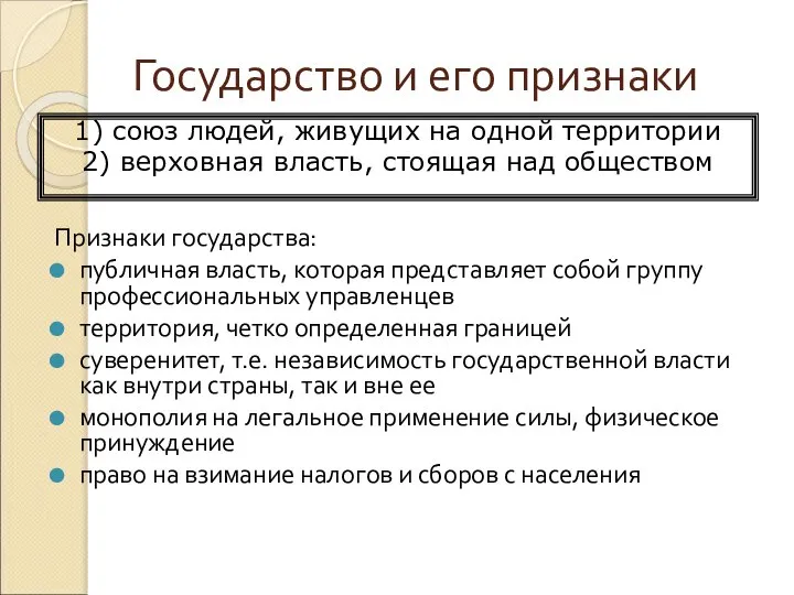 Государство и его признаки Признаки государства: публичная власть, которая представляет собой