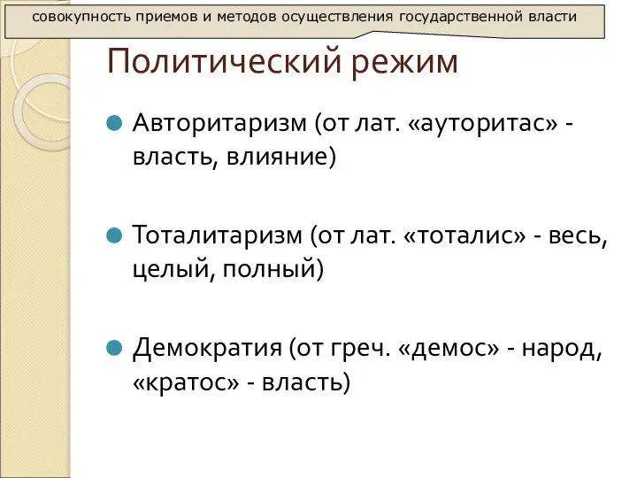 Политический режим Авторитаризм (от лат. «ауторитас» - власть, влияние) Тоталитаризм (от