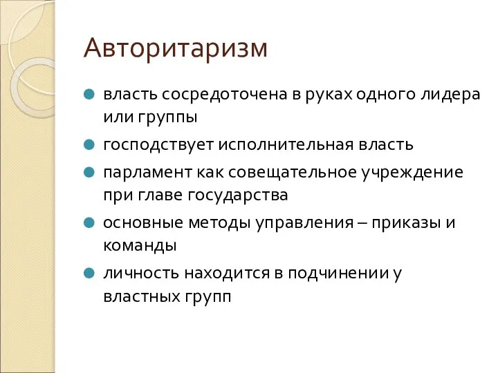 Авторитаризм власть сосредоточена в руках одного лидера или группы господствует исполнительная