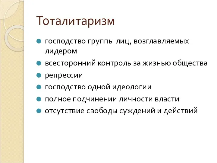 Тоталитаризм господство группы лиц, возглавляемых лидером всесторонний контроль за жизнью общества