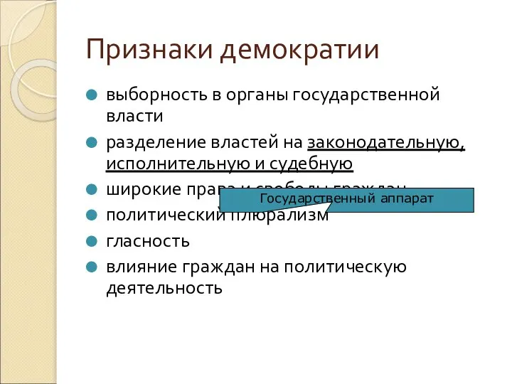 Признаки демократии выборность в органы государственной власти разделение властей на законодательную,