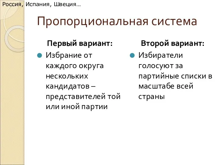 Пропорциональная система Первый вариант: Избрание от каждого округа нескольких кандидатов –