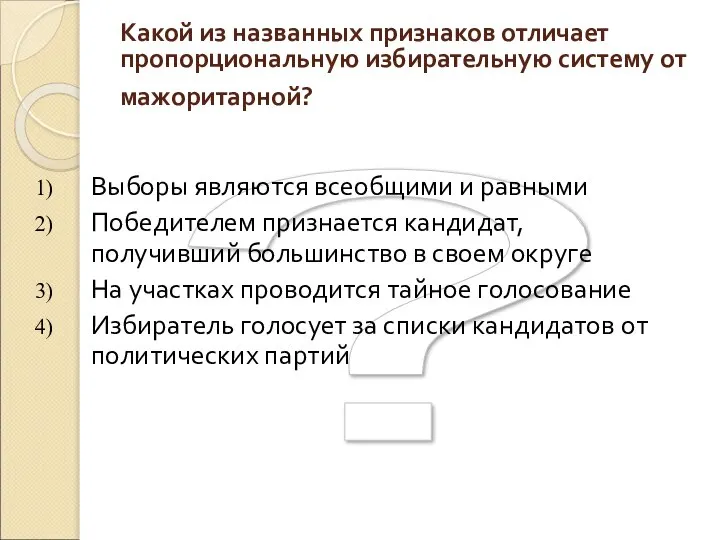 ? Какой из названных признаков отличает пропорциональную избирательную систему от мажоритарной?