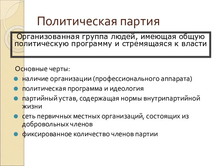 Политическая партия Основные черты: наличие организации (профессионального аппарата) политическая программа и