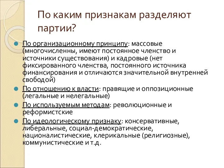 По каким признакам разделяют партии? По организационному принципу: массовые (многочисленны, имеют