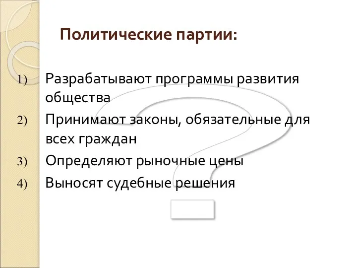 ? Политические партии: Разрабатывают программы развития общества Принимают законы, обязательные для