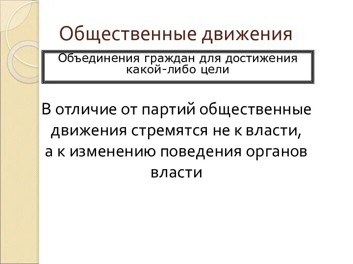 Общественные движения В отличие от партий общественные движения стремятся не к