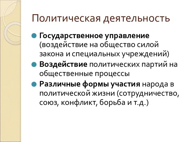 Политическая деятельность Государственное управление (воздействие на общество силой закона и специальных