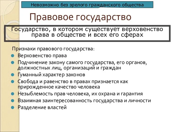 Правовое государство Признаки правового государства: Верховенство права Подчинение закону самого государства,