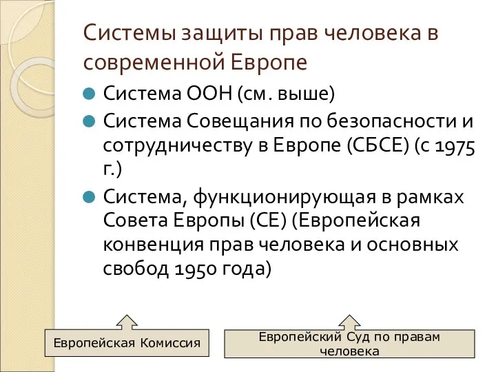 Системы защиты прав человека в современной Европе Система ООН (см. выше)