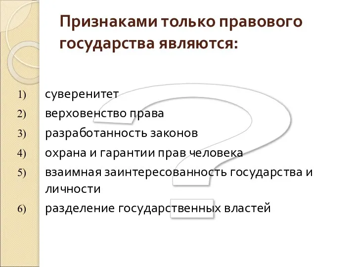 ? Признаками только правового государства являются: суверенитет верховенство права разработанность законов