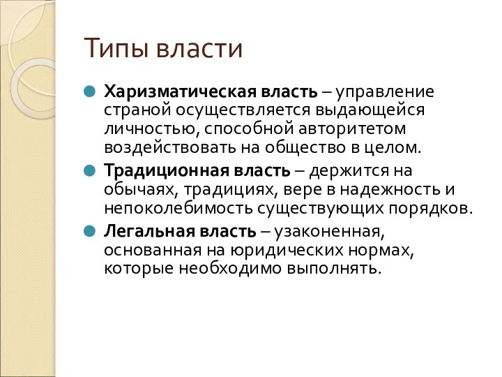 Типы власти Харизматическая власть – управление страной осуществляется выдающейся личностью, способной