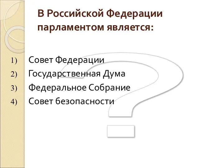 ? В Российской Федерации парламентом является: Совет Федерации Государственная Дума Федеральное Собрание Совет безопасности