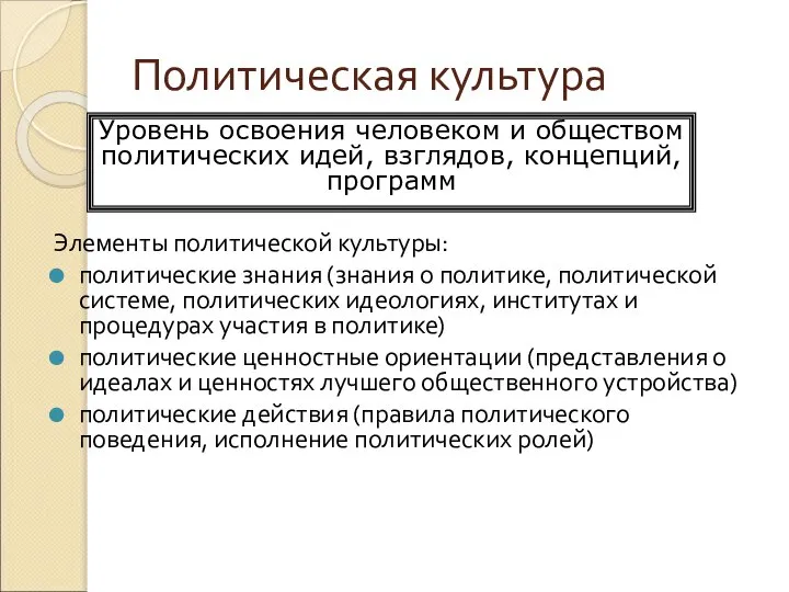 Политическая культура Элементы политической культуры: политические знания (знания о политике, политической