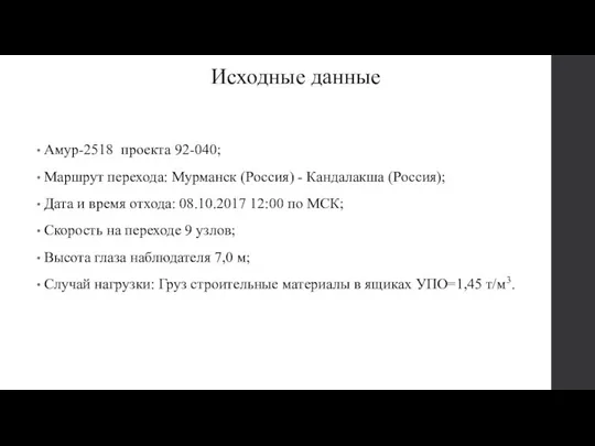 Исходные данные Амур-2518 проекта 92-040; Маршрут перехода: Мурманск (Россия) - Кандалакша