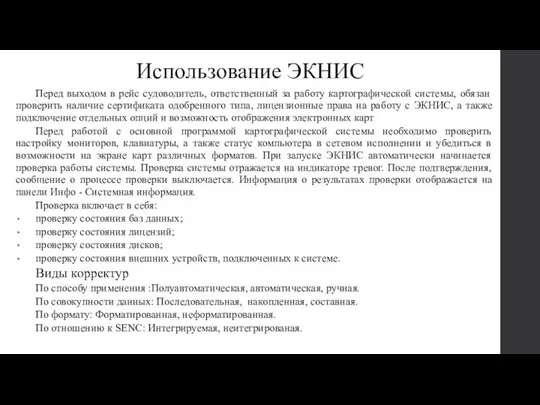 Использование ЭКНИС Перед выходом в рейс судоводитель, ответственный за работу картографической