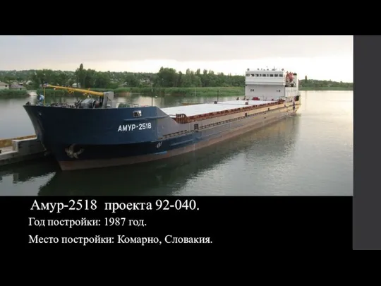 Амур-2518 проекта 92-040. Год постройки: 1987 год. Место постройки: Комарно, Словакия.