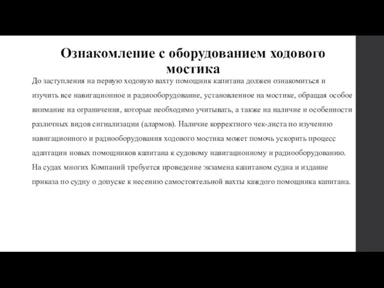 Ознакомление с оборудованием ходового мостика До заступления на первую ходовую вахту