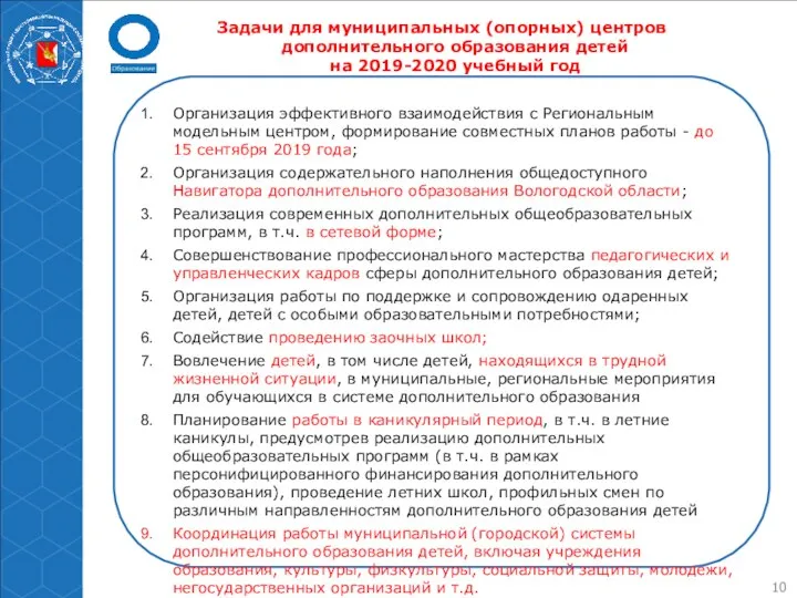 Задачи для муниципальных (опорных) центров дополнительного образования детей на 2019-2020 учебный