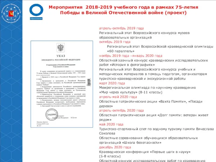 Мероприятия 2018-2019 учебного года в рамках 75-летия Победы в Великой Отечественной