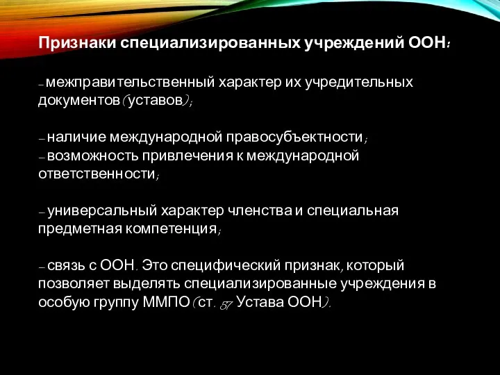 Признаки специализированных учреждений ООН: – межправительственный характер их учредительных документов (уставов);