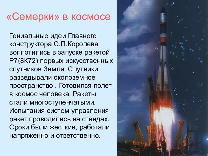 Гениальные идеи Главного конструктора С.П.Королева воплотились в запуске ракетой Р7(8К72) первых