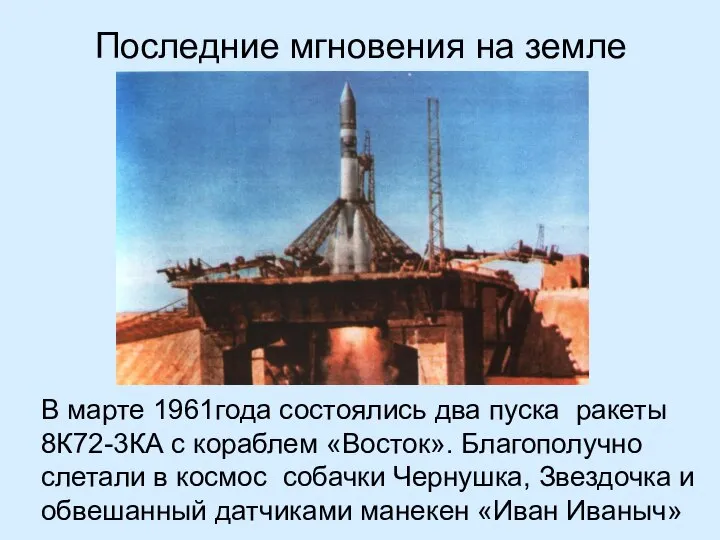 В марте 1961года состоялись два пуска ракеты 8К72-3КА с кораблем «Восток».
