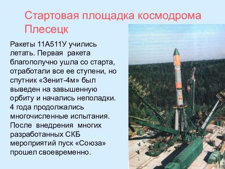 Стартовая площадка космодрома Плесецк Ракеты 11А511У учились летать. Первая ракета благополучно