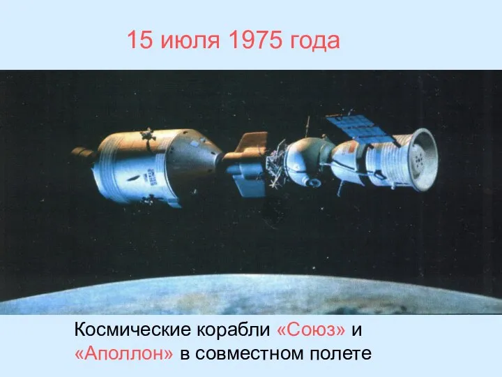 Космические корабли «Союз» и «Аполлон» в совместном полете 15 июля 1975 года