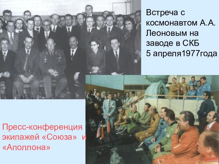 Пресс-конференция экипажей «Союза» и «Аполлона» Встреча с космонавтом А.А.Леоновым на заводе в СКБ 5 апреля1977года