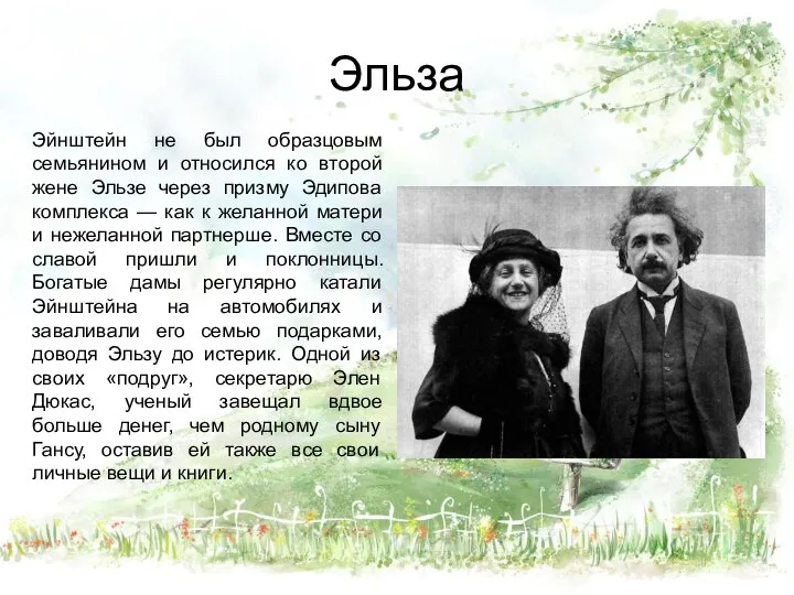 Эльза Эйнштейн не был образцовым семьянином и относился ко второй жене