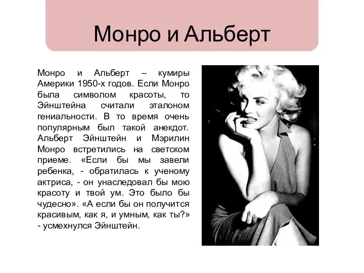 Монро и Альберт Монро и Альберт – кумиры Америки 1950-х годов.