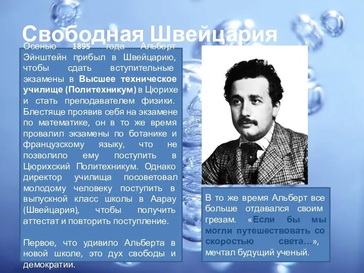 Свободная Швейцария Осенью 1895 года Альберт Эйнштейн прибыл в Швейцарию, чтобы