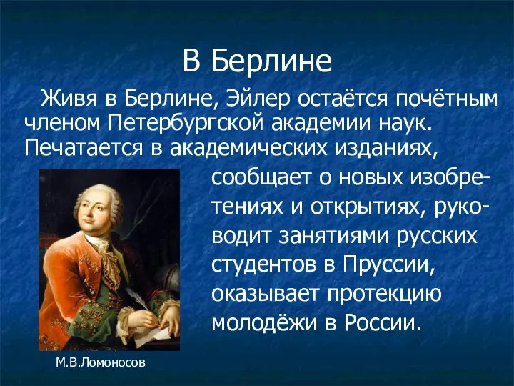 В Берлине Живя в Берлине, Эйлер остаётся почётным членом Петербургской академии