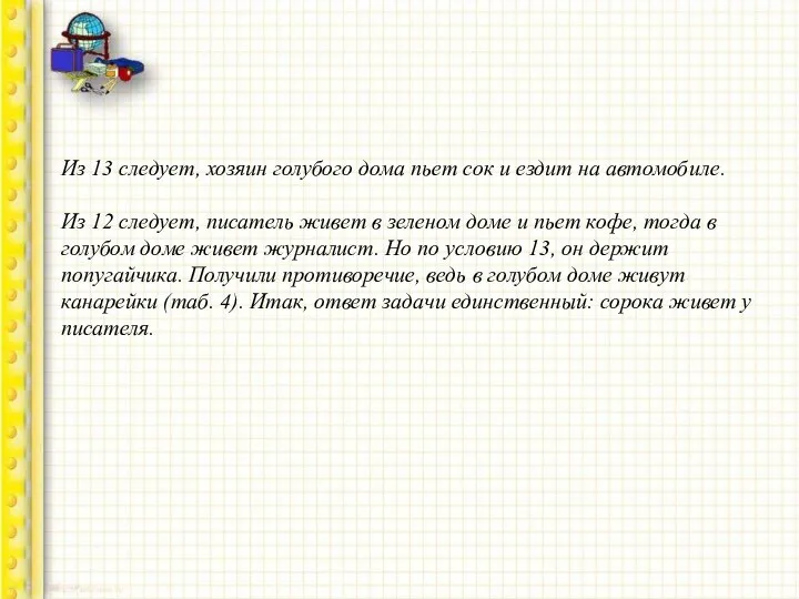 Из 13 следует, хозяин голубого дома пьет сок и ездит на