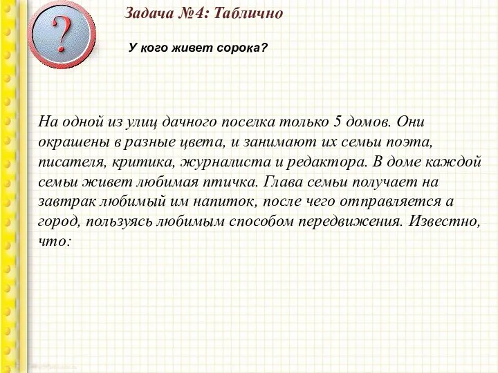 Задача №4: Таблично У кого живет сорока? На одной из улиц