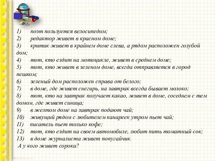 1) поэт пользуется велосипедом; 2) редактор живет в красном доме; 3)