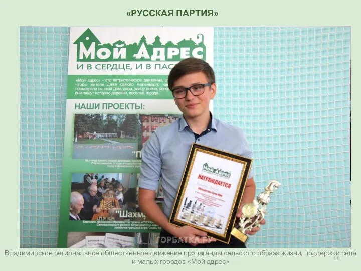 Владимирское региональное общественное движение пропаганды сельского образа жизни, поддержки села и