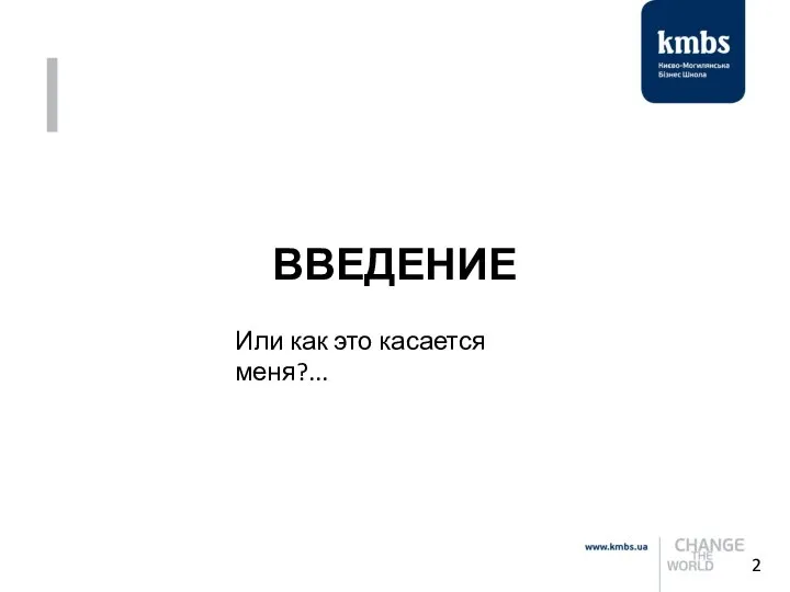 ВВЕДЕНИЕ Или как это касается меня?...