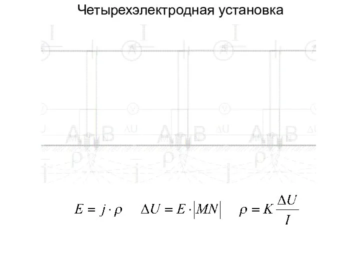 Четырехэлектродная установка