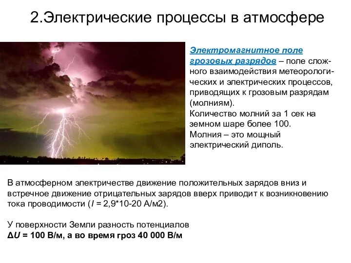 2.Электрические процессы в атмосфере Электромагнитное поле грозовых разрядов – поле слож-ного