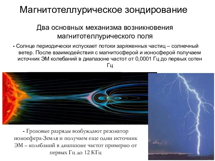 Два основных механизма возникновения магнитотеллурического поля - Солнце периодически испускает потоки