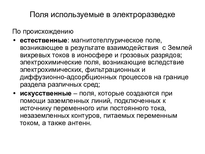 Поля используемые в электроразведке По происхождению естественные: магнитотеллурическое поле, возникающее в