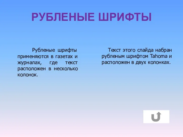 РУБЛЕНЫЕ ШРИФТЫ Рубленые шрифты применяются в газетах и журналах, где текст