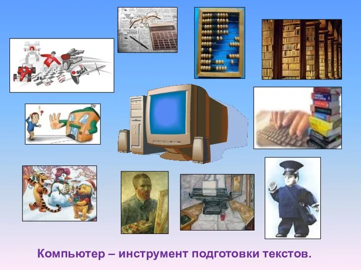 Компьютер – инструмент подготовки текстов.