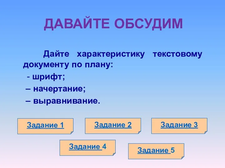 ДАВАЙТЕ ОБСУДИМ Дайте характеристику текстовому документу по плану: - шрифт; начертание;